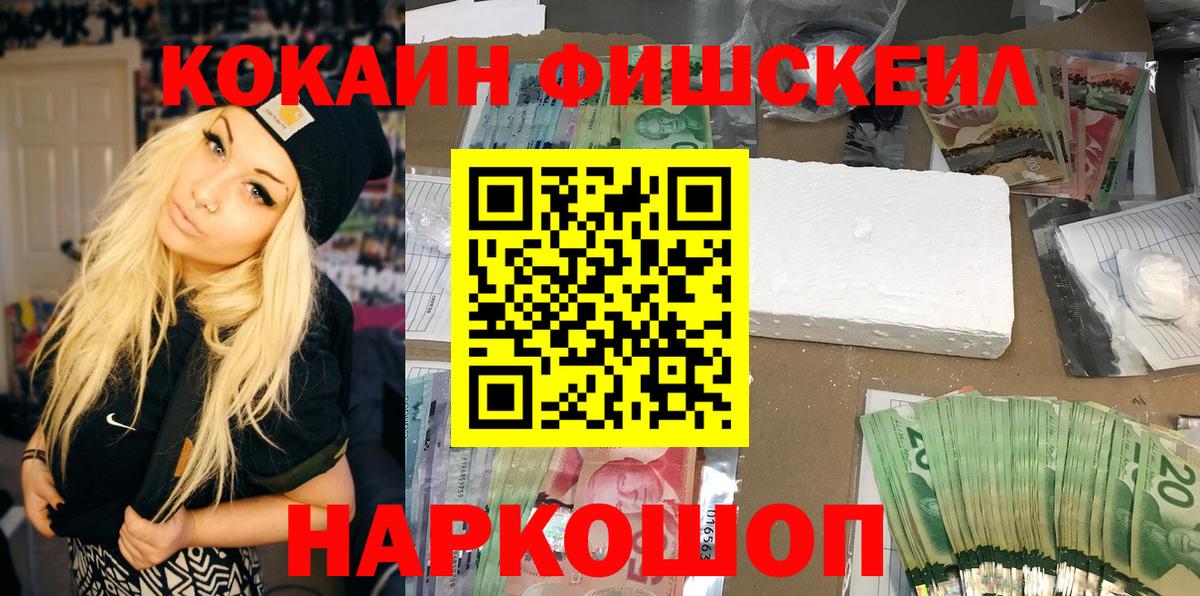 Железноводск  Кокаин  Вход с VPN  Cocaine FishScale  Кокаин Колумбийский 
