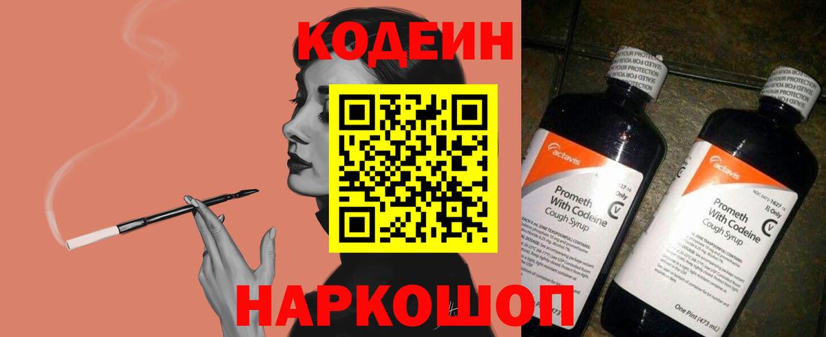 Железноводск  Кодеин напиток Lean (лин)  Вход с VPN 